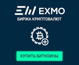 Криптовалютная биржа EXMO 