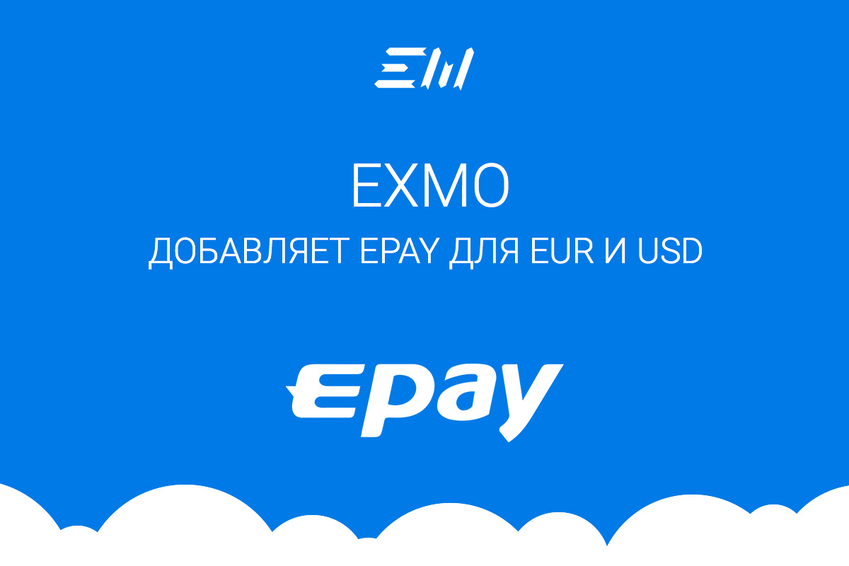 EXMO добавляет Epay