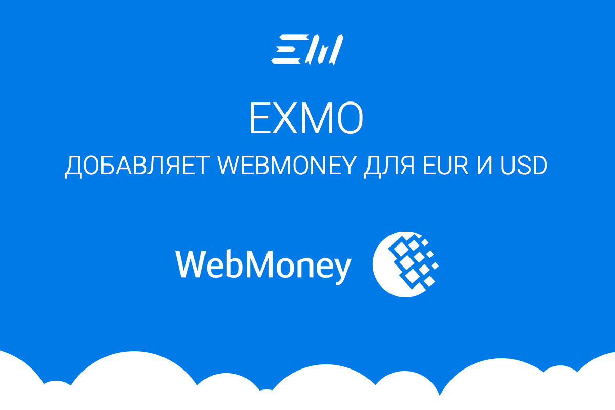 EXMO добавляет WebMoney