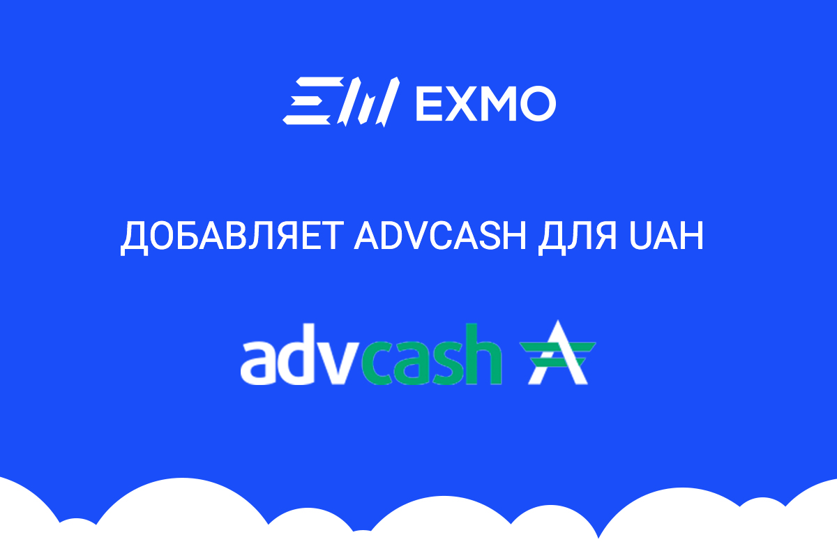 EXMO добавляет AdvCash